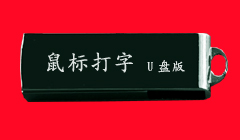 鼠标打字