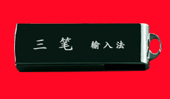 三笔打字U盘